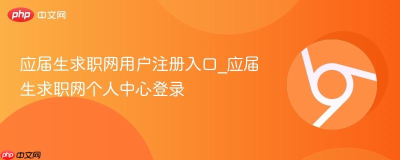 应届生求职网用户注册入口_应届生求职网个人中心登录