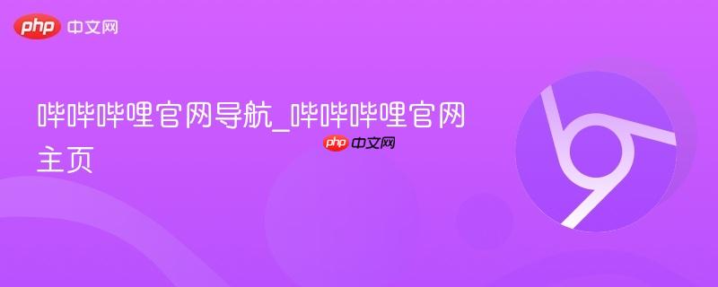 哔哔哔哩官网导航_哔哔哔哩官网主页