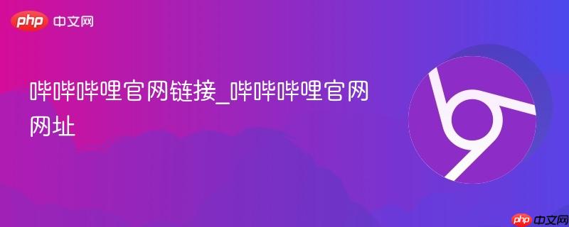 哔哔哔哩官网链接_哔哔哔哩官网网址