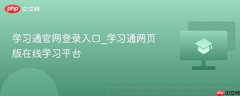 学习通官网登录入口_学习通网页版在线学习平台