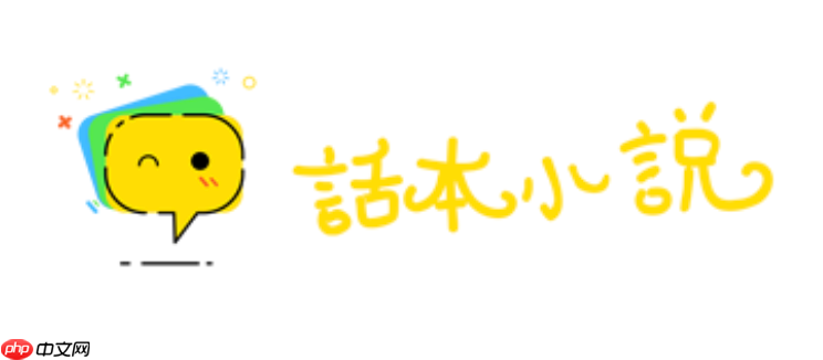 话本小说正版官网入口 话本小说在线免费看入口