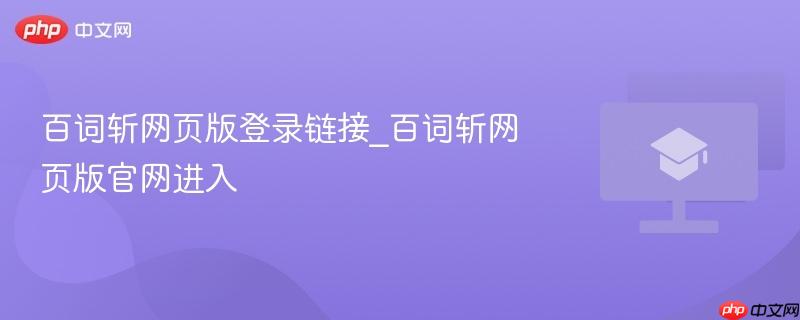 百词斩网页版登录链接_百词斩网页版官网进入