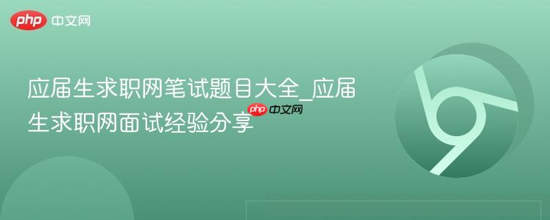应届生求职网笔试题目大全_应届生求职网面试经验分享  第1张