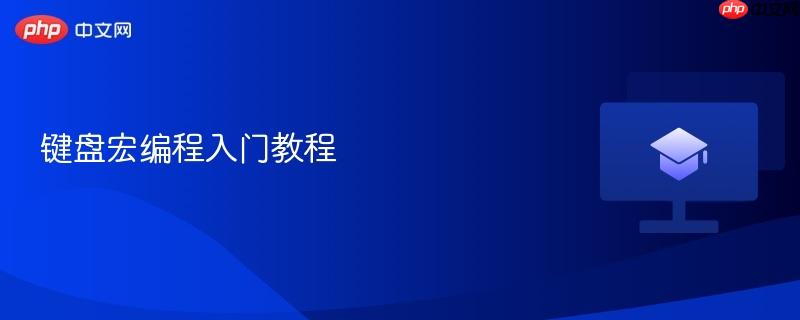 键盘宏编程入门教程