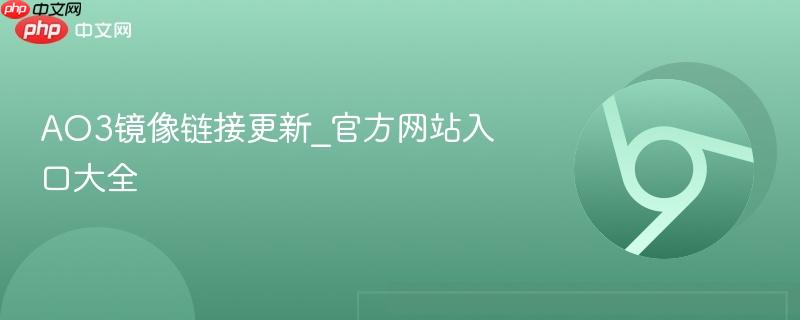 AO3镜像链接更新_官方网站入口大全  第1张