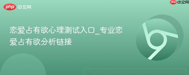 恋爱占有欲心理测试入口_专业恋爱占有欲分析链接