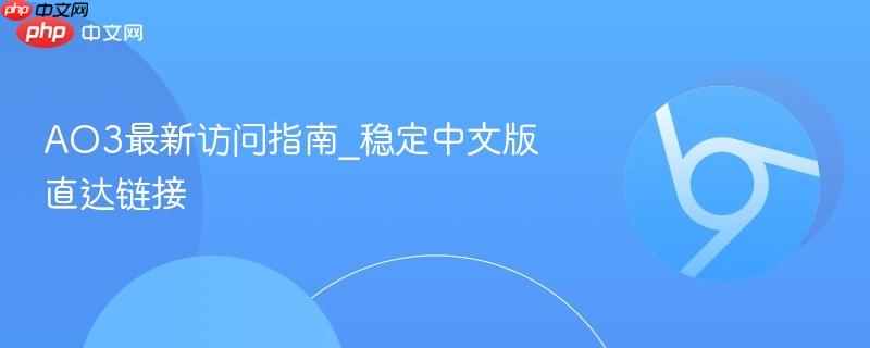 AO3最新访问指南_稳定中文版直达链接  第1张