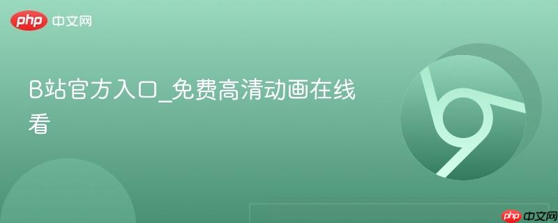 B站官方入口_免费高清动画在线看  第1张