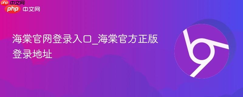海棠官网登录入口_海棠官方正版登录地址