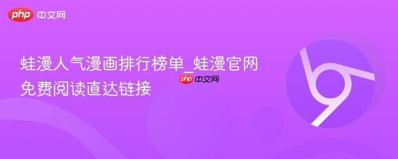 蛙漫人气漫画排行榜单_蛙漫官网免费阅读直达链接  第1张