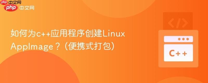 如何为c++应用程序创建Linux AppImage？ (便携式打包)