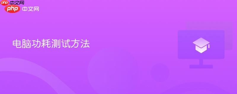 电脑功耗测试方法