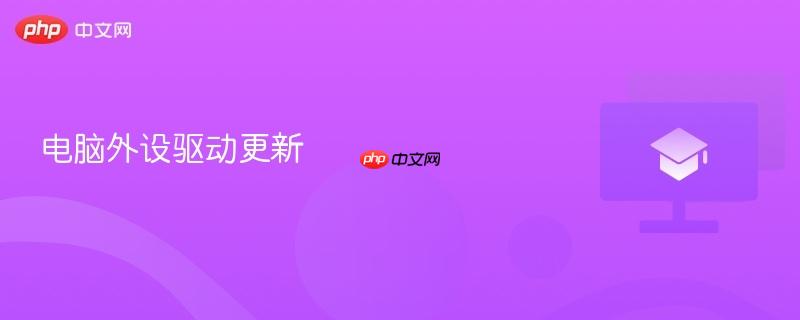 电脑外设驱动更新  第1张