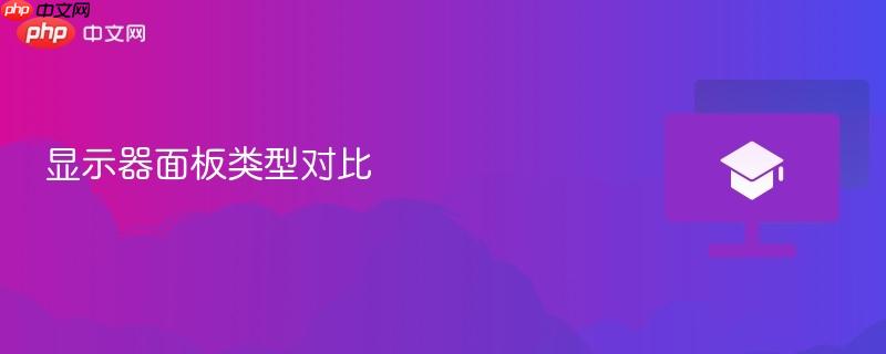 显示器面板类型对比  第1张