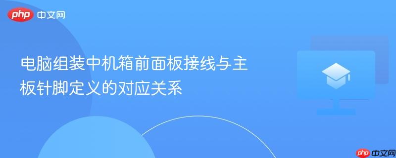 电脑组装中机箱前面板接线与主板针脚定义的对应关系