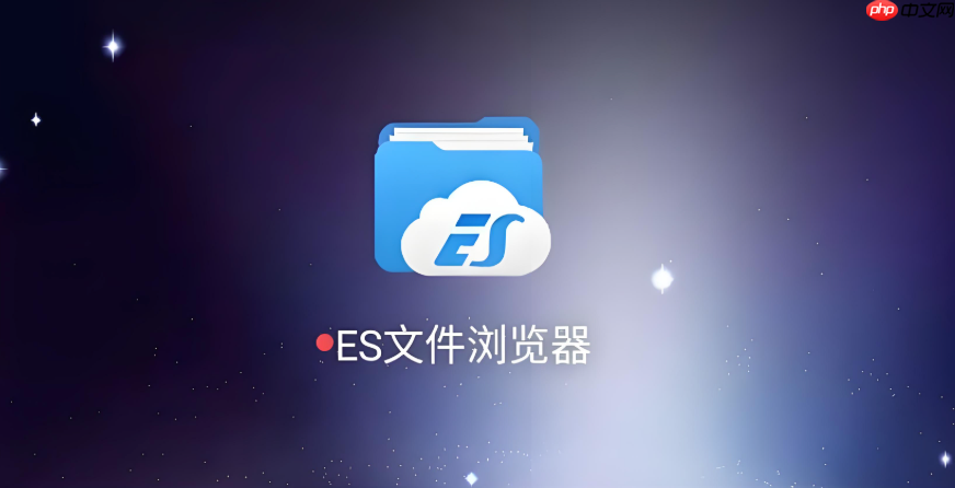 es文件浏览器官网地址官方版__es文件浏览器官方网址下载地址
