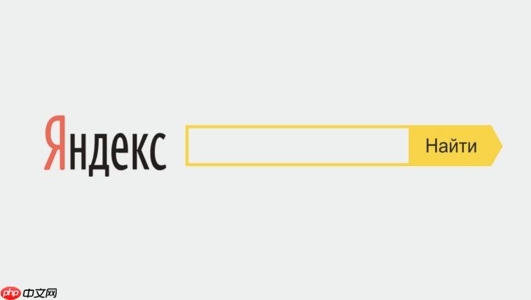 Yandex俄罗斯搜索引擎入口官网 免登录使用地址与核心功能全解析