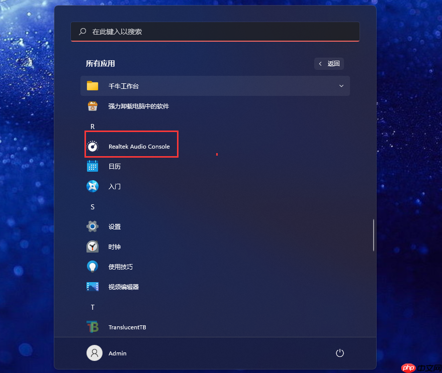 Win11控制面板中找不到Realtek高清晰音频管理器怎么办？Win11在控制面板中找不到Realtek高清晰音频管理器的教程  第3张