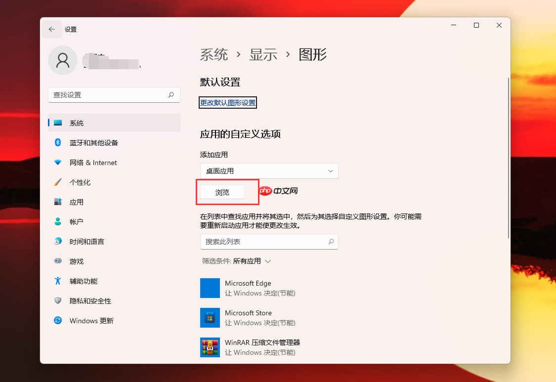 Win11玩游戏怎么设置独立显卡运行？Win11设置独立显卡高性能模式教程  第5张