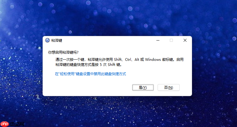 Win11系统连按shift键总是弹出粘滞键怎么办？Win11关闭粘滞键方法  第1张