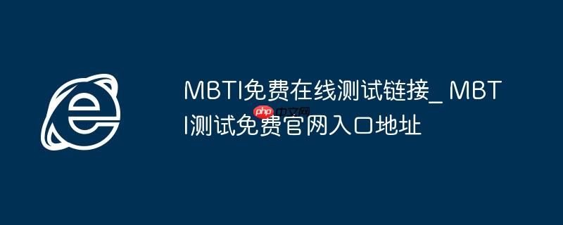MBTI免费在线测试链接_ MBTI测试免费官网入口地址