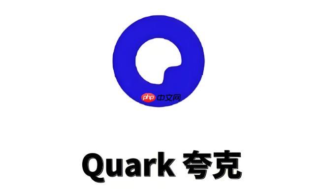 夸克怎么修改下载路径_文件下载保存位置更改方法