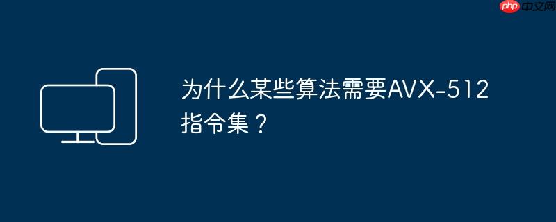 为什么某些算法需要AVX-512指令集？