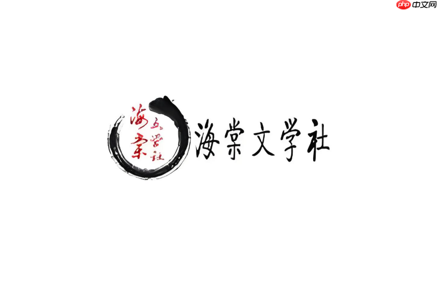 海棠书屋最新官网访问链接_海棠小说网站入口网址