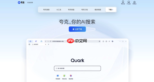 夸克浏览器网页版入口在哪里 夸克浏览器网页版入口地址 第1张 夸克浏览器网页版入口在哪里 夸克浏览器网页版入口地址 第1张